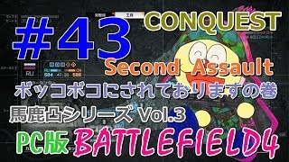 【BF4】馬鹿凸シリーズVol.3 BATTLEFIELD4 #43【PC 実況】