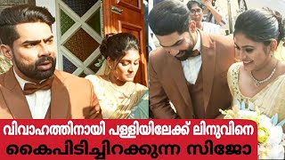 വിവാഹത്തിനായി പള്ളിയിലേക്ക് ലിനുവിനെ കൈപിടിച്ചിറക്കുന്ന സിജോ