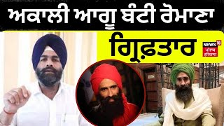 Bunty Romana Arrested LIVE | ਅਕਾਲੀ ਆਗੂ ਬੰਟੀ ਰੋਮਾਣਾ ਗ੍ਰਿਫ਼ਤਾਰ | Punjab News | SAD | Kanwar Grewal