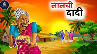 लालची दादी | Lalchi | Hindi Kahani | Moral Story | Hindi Kahaniya | Bedtime Stories | Cartoon