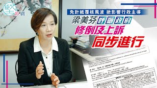 【法律爭議】（1）免針紙覆核風波掀影響行政主導　梁美芬呼籲政府修例及上訴同步進行