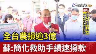 全台農損逾3億 蘇揆：簡化救助手續速撥款