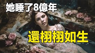 🔥🔥科學家證實：絕世美女埋藏8億年還栩栩如生❗