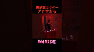 美少女ホラゲーがグロすぎる... #shorts #miside #ゲーム実況 #なんzわ #ホラーゲーム #horrorgaming #ギャルゲー#ミサイド