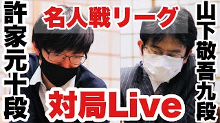 【囲碁名人戦リーグ中継】▲許家元十段一△山下敬吾九段　解説・蘇耀国九段【第47期囲碁名人戦リーグ】