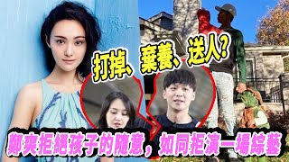 打掉、弃养、送人？郑爽拒绝孩子的随意，如同拒演一场综艺|扒表姐|@娱乐第一眼@八卦娱子酱@星闻速递#郑爽