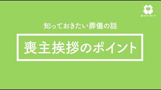 知っておきたい葬儀の話-喪主挨拶のポイント 【公式 あいネットグループ 静岡・清水】