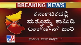 Karnatakaದಲ್ಲಿ ಮತ್ತೊಮ್ಮೆ Comedy Lockdown ಜಾರಿ!  Covid Control ಮಾಡ್ತೀವಿ ಅಂತಾ ಸರ್ಕಾರದ ಎಡವಟ್ಟು!