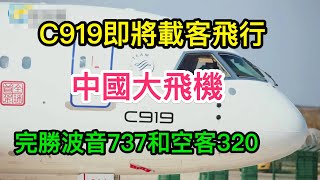 The first C919 \