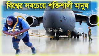 বিশ্বের সবচেয়ে শক্তিশালী মানুষ || World's Strongest Man