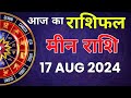 मीन राशि 17 अगस्त 2024 | Meen Rashi 17 August 2024 | Meen Rashi Aaj Ka Meen Rashifal