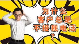 学会这招，客户一定会接你的电话