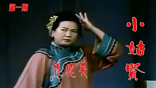 高清修复1985年祝德英吕剧《小姑贤》第一期《无事生非》选段