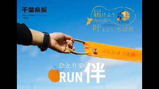 ひとりでRUN伴ちばPR動画