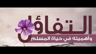 التشاؤم والتفاؤل في الإسلام.