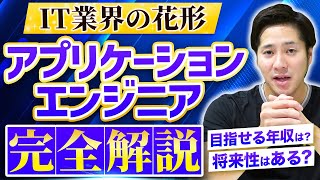 【完全版】アプリケーションエンジニアとは？年収・将来性・必要スキル全てを解説！