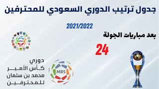 ترتيب الدوري السعودي للمحترفين 2021 2022 بعد مباريات الجولة 24 ⚽️ دوري كأس الأمير محمد بن سلمان .