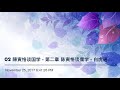 02 陳寅恪谈国学 第二章 陈寅恪谈儒学 白虎通之三纲六纪是什么