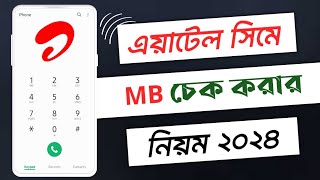 এয়ারটেল এমবি দেখে কিভাবে||How to check airtel internet balance || airtel mb check code