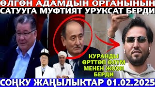 АЛЫМКАДЫР БЕЙШЕНАЛИЕВ:ӨЛГӨН АДАМДЫН ОРГАНЫН САТСА БОЛОТ! БУЛ БАЛА КУРАНДЫ ӨРТТӨП ЖИБЕРГЕН!