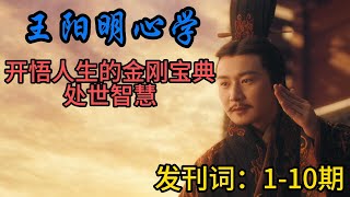 【王陽明心學的現代啟示】千年聖人王陽明：如何通過心學智慧提升情商與事業成功？#王陽明 #心學智慧 #情商提升 #事業成功 #知行合一 #管理經驗 #歷史人物 #文化影響 #人生哲學 #自我修煉