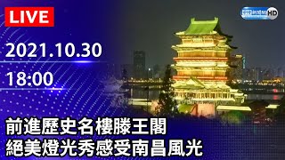 【LIVE直播】前進歷史名樓滕王閣　絕美燈光秀感受南昌風光｜2021.10.30 @ChinaTimes