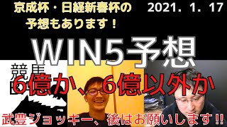 【WIN5 予想】2021年、６億円馬が始動します！でも値段通りに決まらないのが競馬なんですよね！先週はwin3でした！今週はあてますよ〜！今週も鬼斬り馬券あります。　2021年1月17日