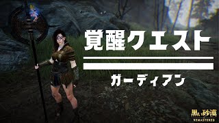 【黒い砂漠】ガーディアン覚醒クエスト｜シェナベルのゲーム部屋