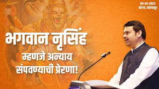 भगवान नृसिंह म्हणजे अन्याय संपवण्याची प्रेरणा! | चंदगड, कोल्हापूर | DCM Devendra Fadnavis