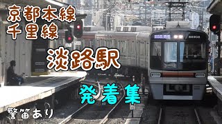 阪急京都線 千里線 淡路駅 発着集 警笛あり