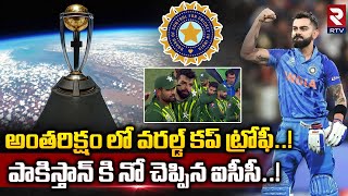 ICC World Cup 2023 Trophy launched in space | అంతరిక్షం లో వరల్డ్ కప్ ట్రోఫీ | RTV