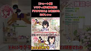 ソリティ馬で桜の馬に『サクラミコ』と名付けたミオしゃｗ【ホロライブ切り抜き/大神ミオ】#shorts