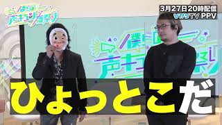 【安元洋貴ほか豪華声優陣が出演】ひかりＴＶプレミアム企画「僕らの声キュン！春祭り」声優さん誰かなクイズ①　～ひょっとこのお面の声優は一体…!?～