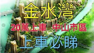 【上車必睇】20萬上車買中山市區複式住宅樓盤——金水灣