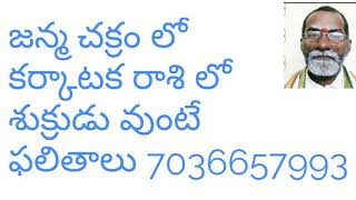 జన్మ చక్రం లో కర్కాటక రాశి లో శుక్రుడు వుంటే ఫలితాలు