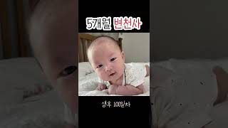 5개월 변천사 #이랬는데요래됐슴당 #babyshorts #shorts  #아기 #귀여운아기 #아들