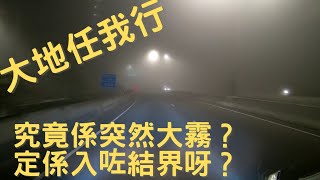 ［車cam下大地任我行］究竟係突然大霧？定係入咗結界呀？