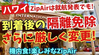 【ハワイ州日本から到着後の検疫免除が出来ない可能性も！】ZIPAIRが成田ホノルル線就航12月19日からスタート【機内食がかなり種類が多く楽しみ！】ハワイ旅行また更に前進？