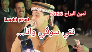 لمين البراح 2023 نتي سوڨي وأنا نسكر lachi prod