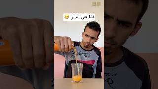 أنا في الدار 😂