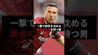 「一撃で相手を沈める黄金の左足を持つ男」ルーカス・ポドルスキ #サッカー #ポドルスキ #ヴィッセル神戸 #shorts