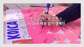 [KOICA 국민 서포터즈] 코이카콜라와 함께하는 KOICA/ODA 바로 알기 캠페인