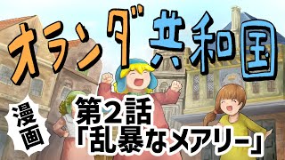 【漫画】オランダ共和国　第２話　「乱暴なメアリーちゃん」ミデルブルフの旅館にて騒動が…