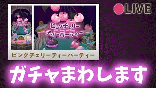 リヴリーアイランド / ピンクチェリーガチャで初の単独生放送に挑戦する