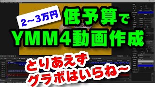 低予算でYMM4動画作成～とりあえずグラボはいらね～