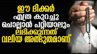 ഈ ദിക്കർ എത്രകുറച്ചു ചൊല്ലാൻ പറ്റിയാലും ലഭിക്കുന്നത് വലിയ അത്ഭുതമാണ്│IslamicSpeech│Instant Knowledge