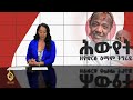 🔴tbs tv news ስጉምቲ ኣብ መዐወኒ ሽሻ ዕደላ ኢንቨስትመንት ቦታ ኣብ መቐለ ሕውየት ኣብ መንእሰይ ኣብ መቐለ