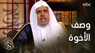 في الآفاق | الدكتور محمد العيسى يبين دلالة نصوص العداوة في القرآن الكريم