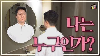 일생에 한번은 진정한 나를 찾는 시간을 갖자 [단희TV]