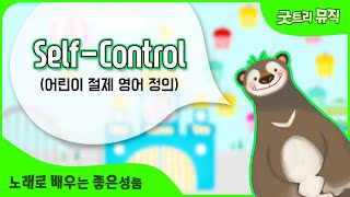 절제 영어 정의 노래 | 노래로 배우는 좋은성품 | 절제를 배우는 노래